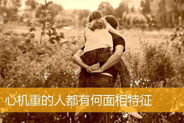 心机重的人都有何面相特征