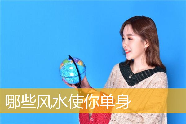 哪些风水使你单身