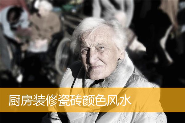 厨房装修瓷砖颜色风水