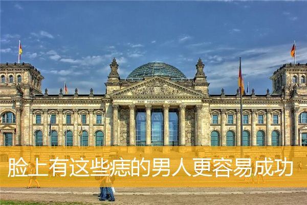 脸上有这些痣的男人更容易成功