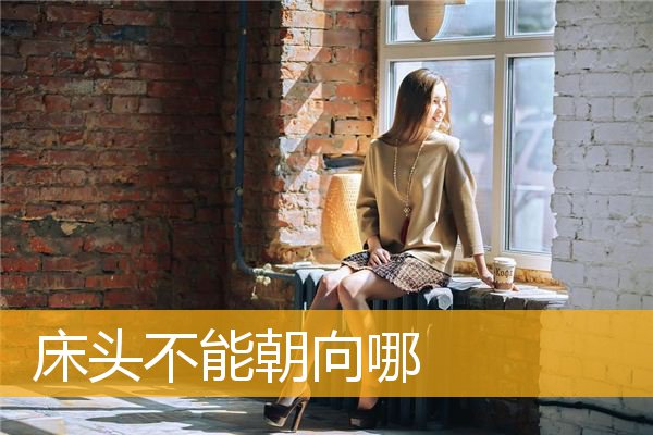 床头不能朝向哪