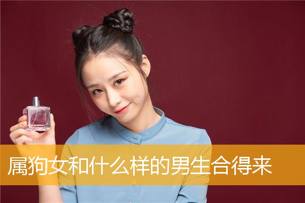 属狗女和什么样的男生合得来