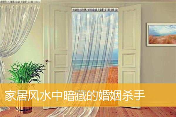 家居风水中暗藏的婚姻杀手
