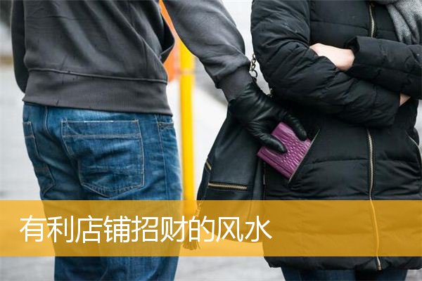 有利店铺招财的风水