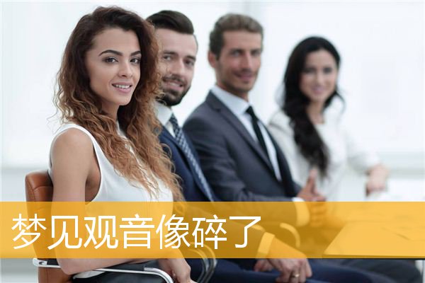 梦见观音像碎了