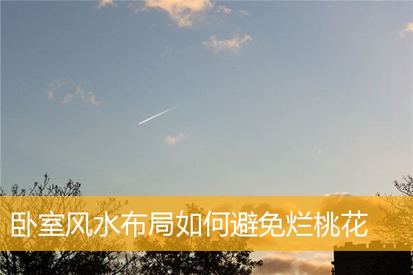 卧室风水布局如何避免烂桃花