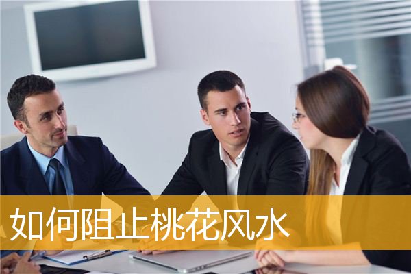 如何阻止桃花风水