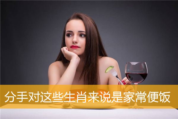 分手对这些生肖来说是家常便饭