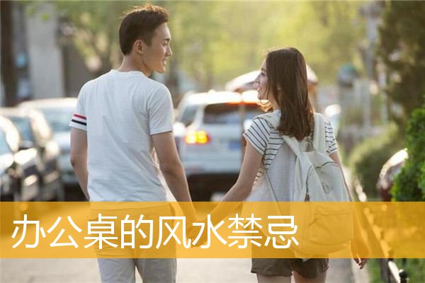 办公桌的风水禁忌