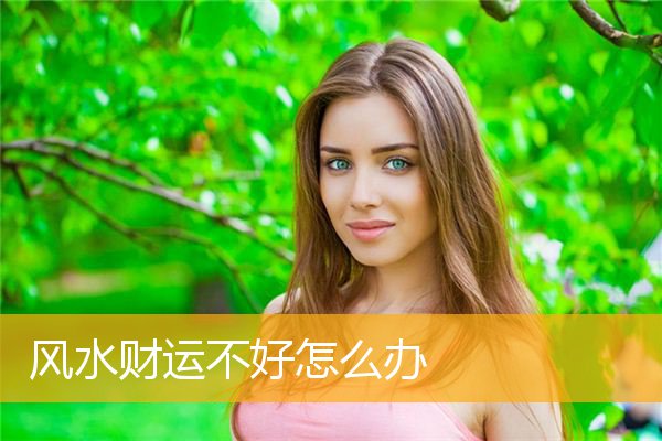 风水财运不好怎么办