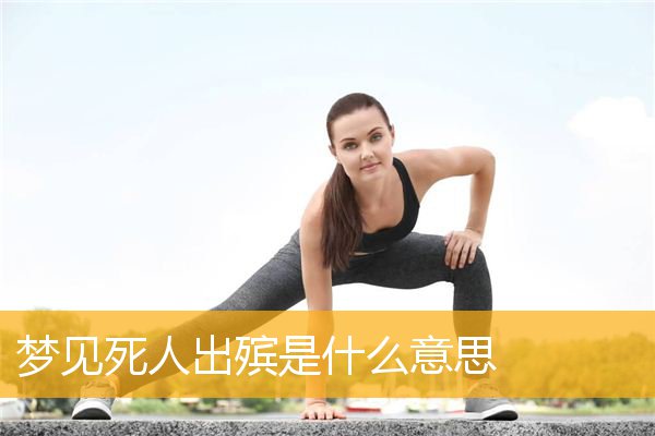 梦见死人出殡是什么意思