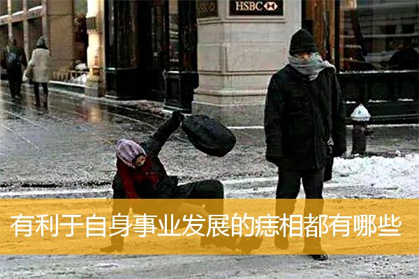 有利于自身事业发展的痣相都有哪些