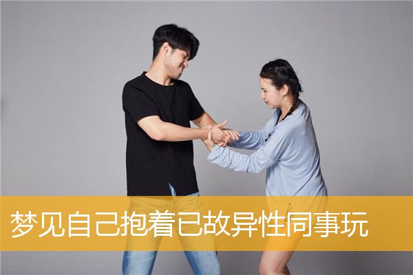 梦见自己抱着已故异性同事玩