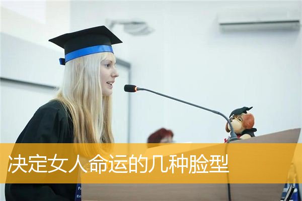决定女人命运的几种脸型