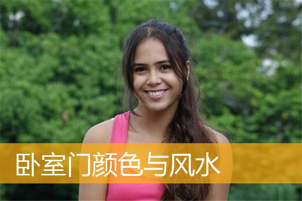 卧室门颜色与风水
