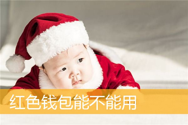 红色钱包能不能用
