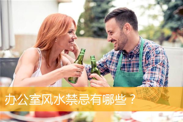 办公室风水禁忌有哪些？