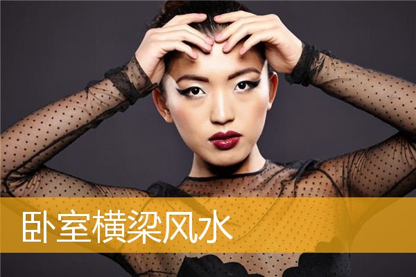 卧室横梁风水
