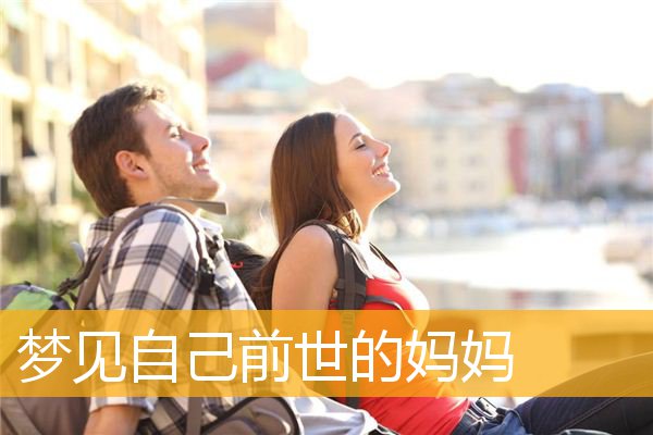 梦见自己前世的妈妈