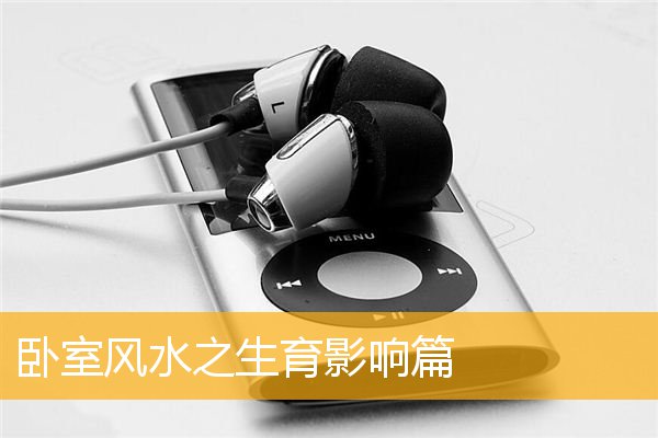 卧室风水之生育影响篇
