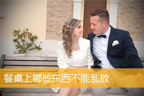 餐桌上哪些东西不能乱放