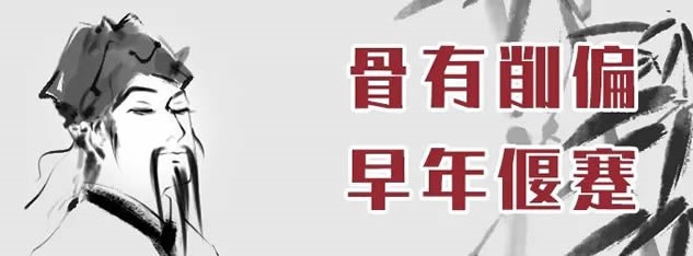 额头饱满，富贵之相！老易带你读《麻衣神相·神异赋》