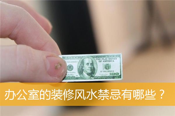 办公室的装修风水禁忌有哪些?
