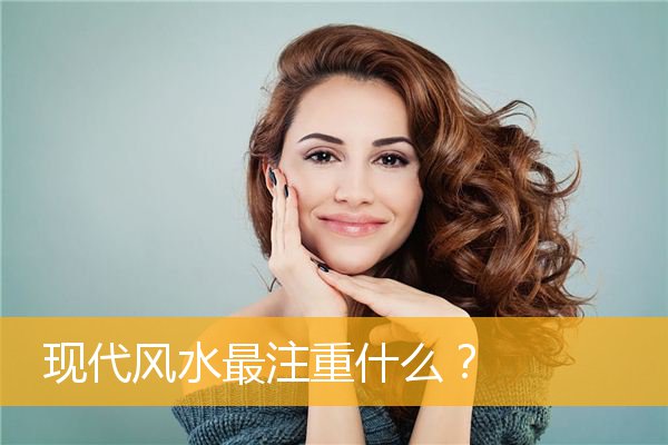 现代风水最注重什么?