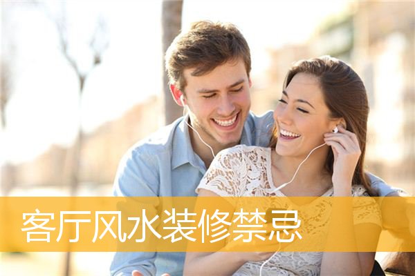 客厅风水装修禁忌