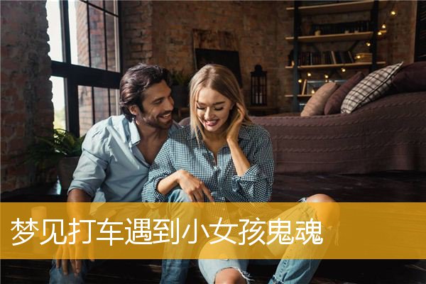 梦见打车遇到小女孩鬼魂