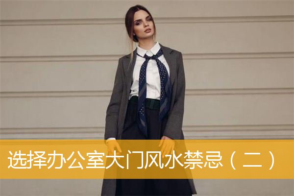 选择办公室大门风水禁忌（二）