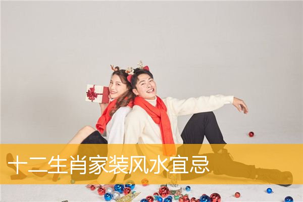 十二生肖家装风水宜忌