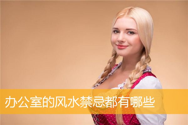 办公室的风水禁忌都有哪些