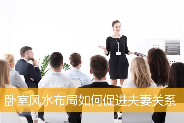 卧室风水布局如何促进夫妻关系