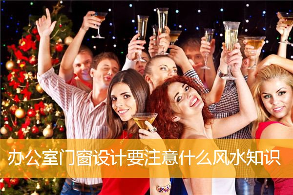 办公室门窗设计要注意什么风水知识