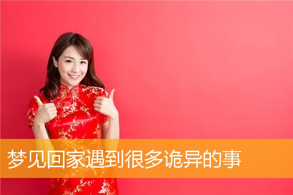 梦见回家遇到很多诡异的事