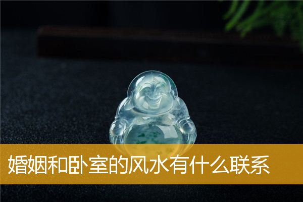 婚姻和卧室的风水有什么联系