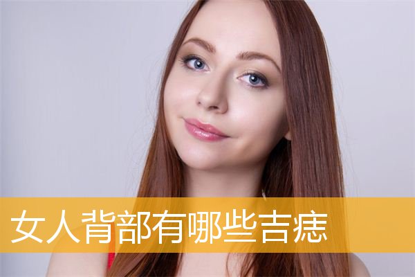 女人背部有哪些吉痣