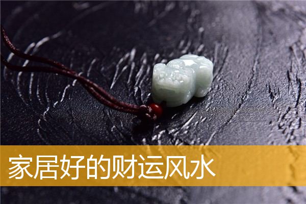 家居好的财运风水