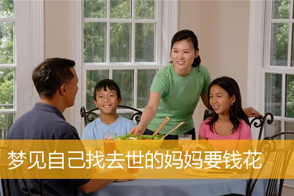 梦见自己找去世的妈妈要钱花