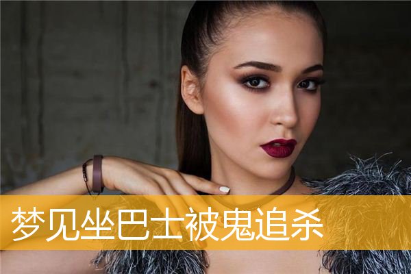 梦见坐巴士被鬼追杀