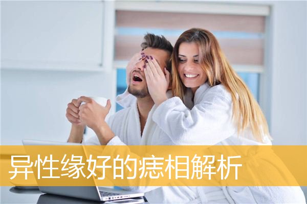 异性缘好的痣相解析
