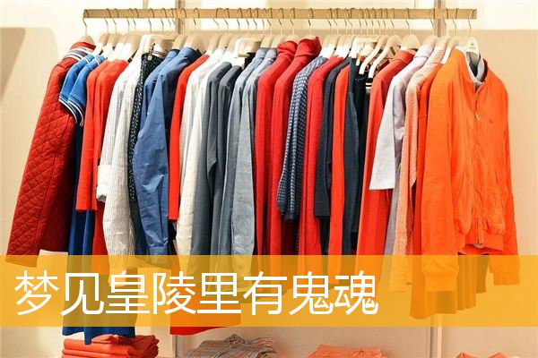 梦见皇陵里有鬼魂