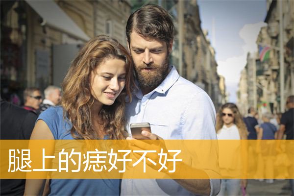 腿上的痣好不好