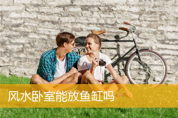 风水卧室能放鱼缸吗