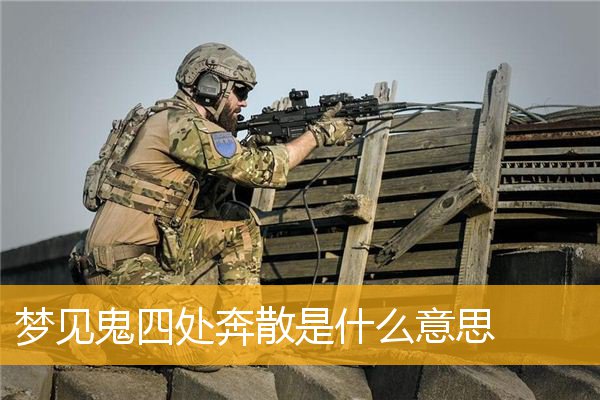 梦见鬼四处奔散是什么意思