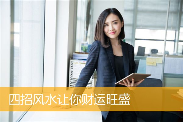 四招风水让你财运旺盛