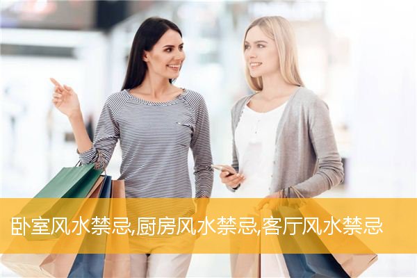 卧室风水禁忌,厨房风水禁忌,客厅风水禁忌