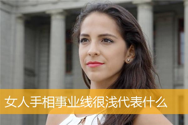 女人手相事业线很浅代表什么