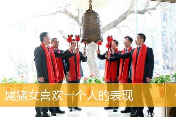 属猪女喜欢一个人的表现